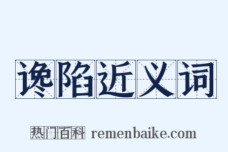 谗陷近义词是什么意思的图片